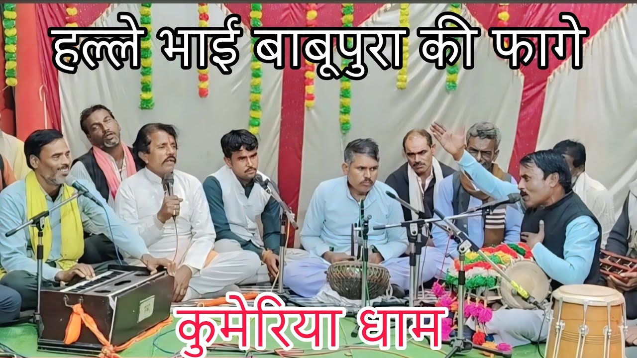 जनकपुर भूप जुरे भारी भारी!! हल्ले भाई बाबूपरा//बुन्देली फागें कुमेरिया धाम 