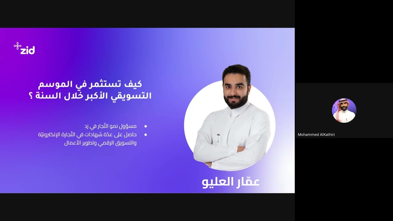 ورشة عمل : كيف تستثمر في الموسم التسويقي الأكبر خلال السنة - عمار العليو