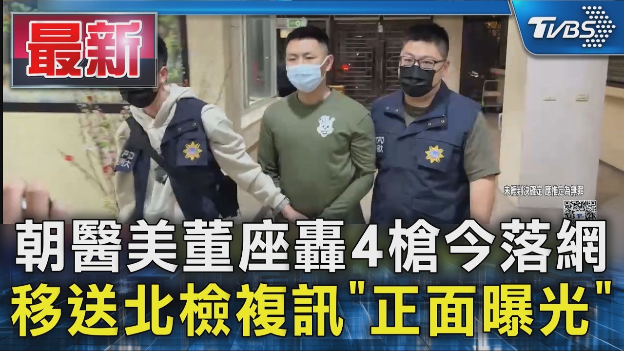 朝醫美董座轟4槍今落網 移送北檢複訊「正面曝光」｜TVBS新聞 @TVBSNEWS01
