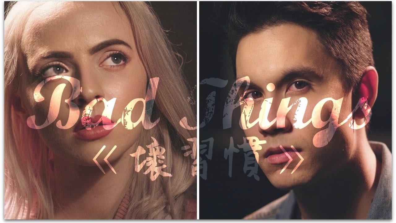 〓 Bad Things《壞習慣》－Sam Tsui, Madilyn Bailey, KHS COVER 中文字幕〓