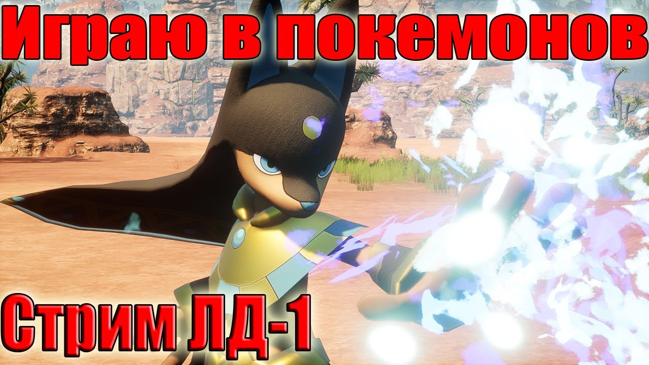 Palworld Стрим LD-1 начинаю покемонов с 0  стрим 12