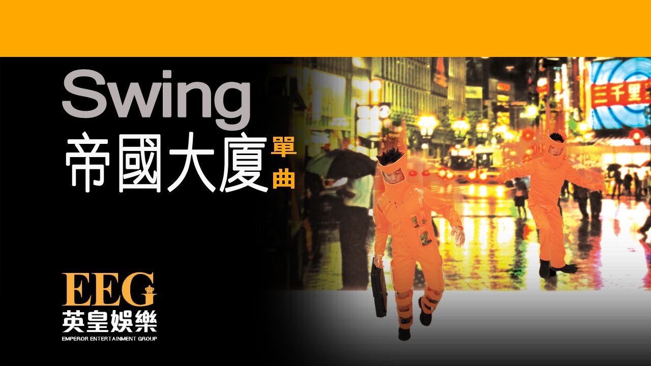 SWING《帝國大廈》OFFICIAL官方完整版[LYRICS][HD][歌詞版][MV]
