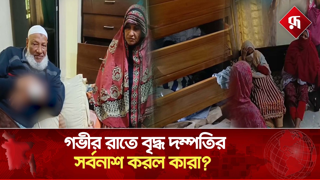গভীররাতে দরজা ভেঙে ঘরে ঢোকে চারজন; এরপরই  স'র্বনাশ! | Old Couple story | Robbery | Rupali Bangladesh