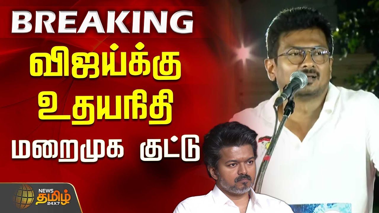 #BREAKING | விஜய்க்கு உதயநிதி மறைமுக குட்டு | Udhayanidhi Stalin on TVK Vijay | DMK vs TVK
