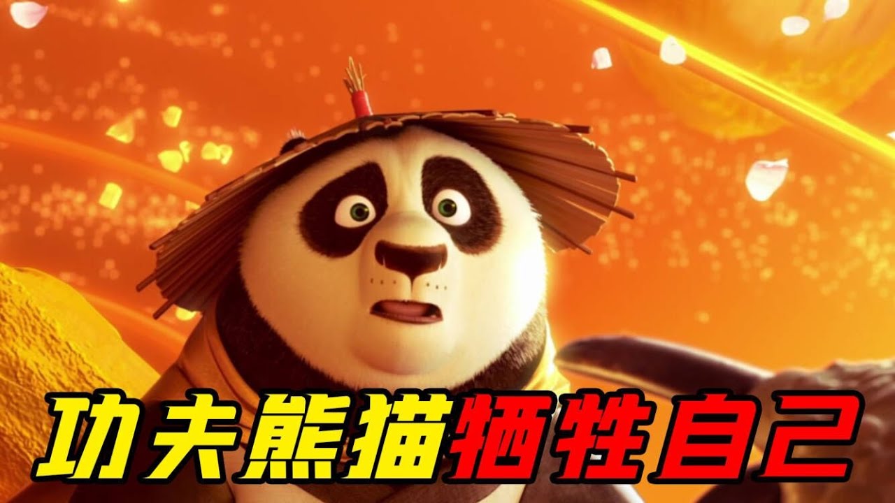 功夫熊猫牺牲自我后，却领悟到气功的最高境界！终于成为神龙大侠！《功夫熊猫3》