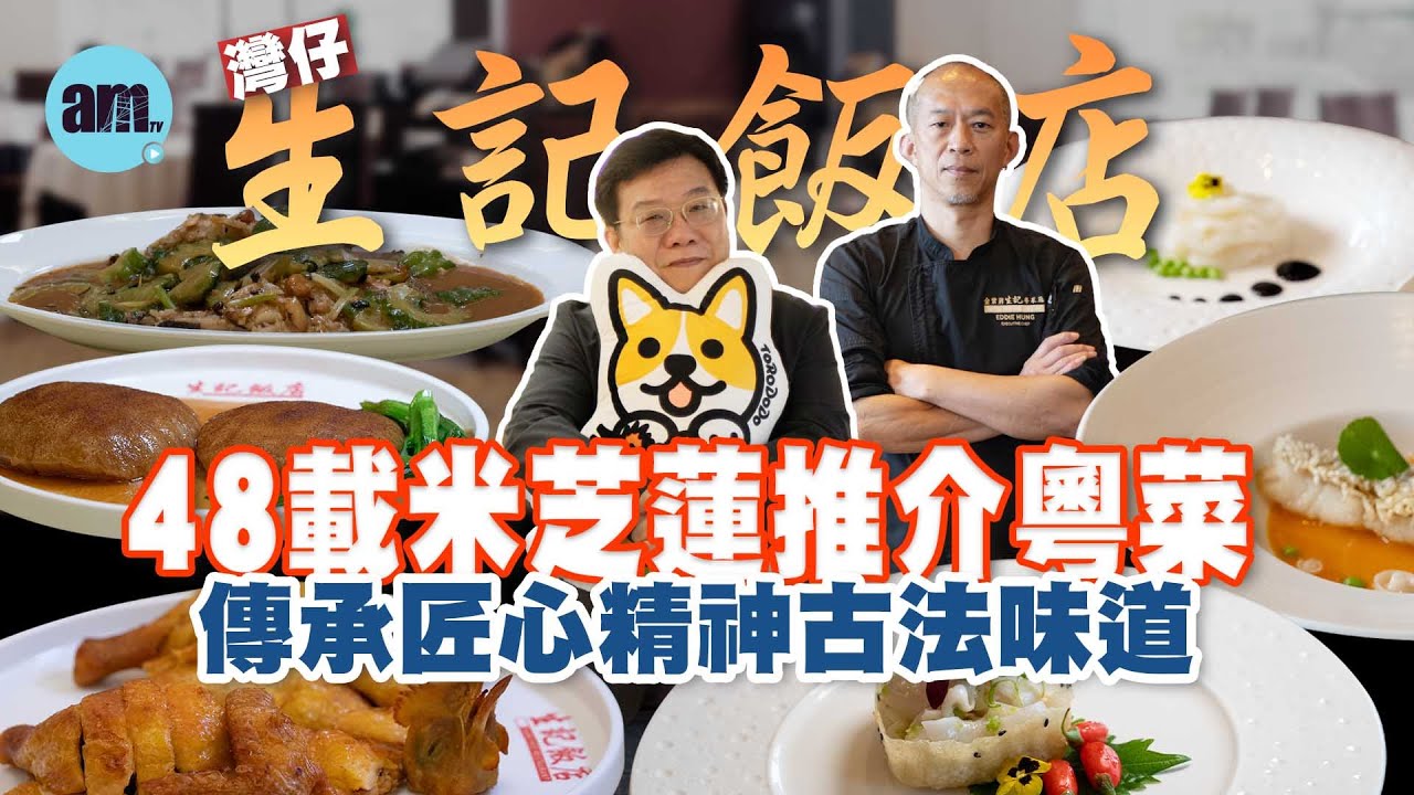 味美道來｜米芝蓮推介老字號粵菜 傳承匠心精神懷舊味道