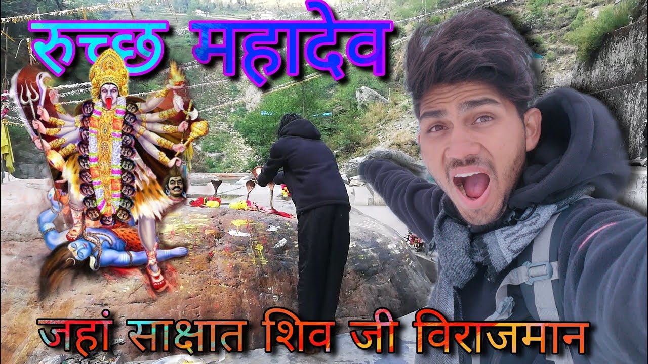 रुच्छ महादेव - Ruchh Mahadev || Kali Math || Mahadev Ji Maa Ke Charno Me #midnighttravelwithoutmoney