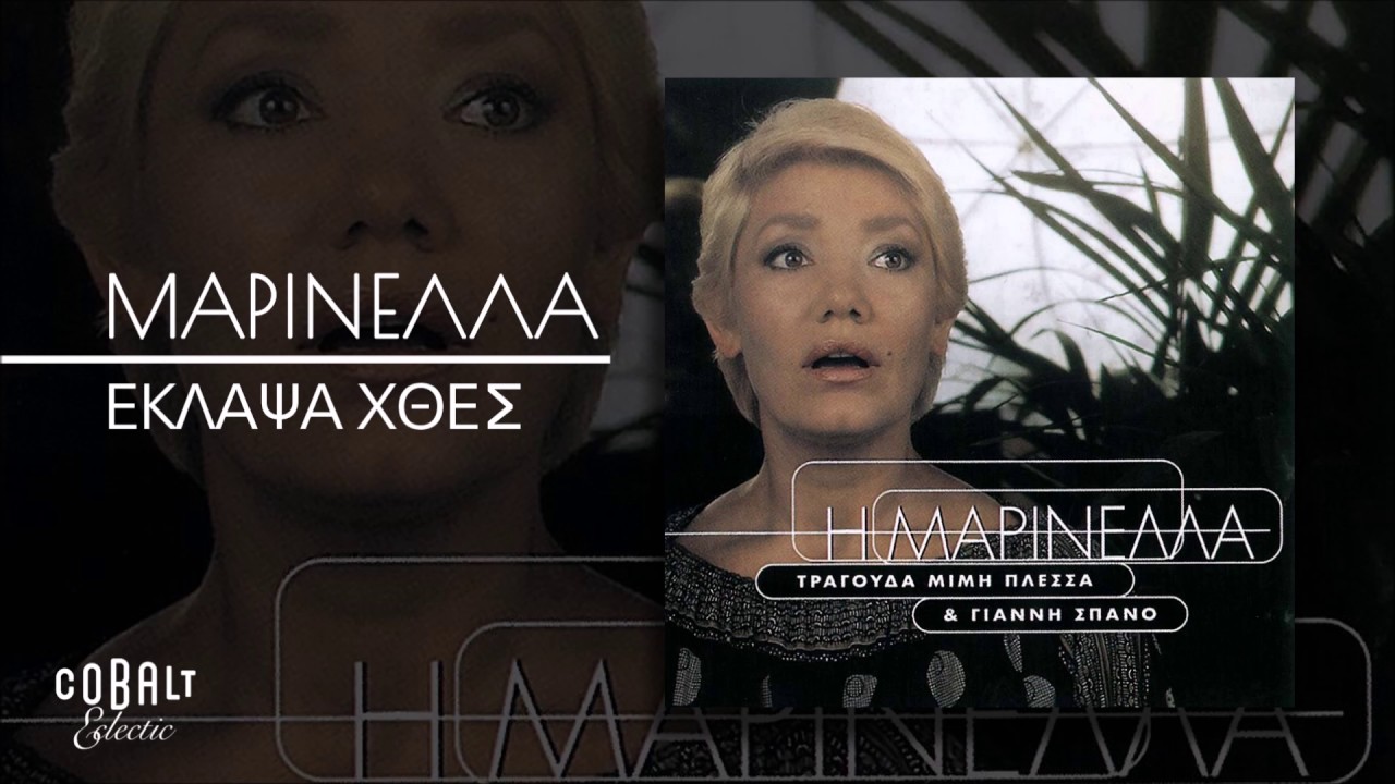 Μαρινέλλα - Έκλαψα Χθες - Official Audio Release