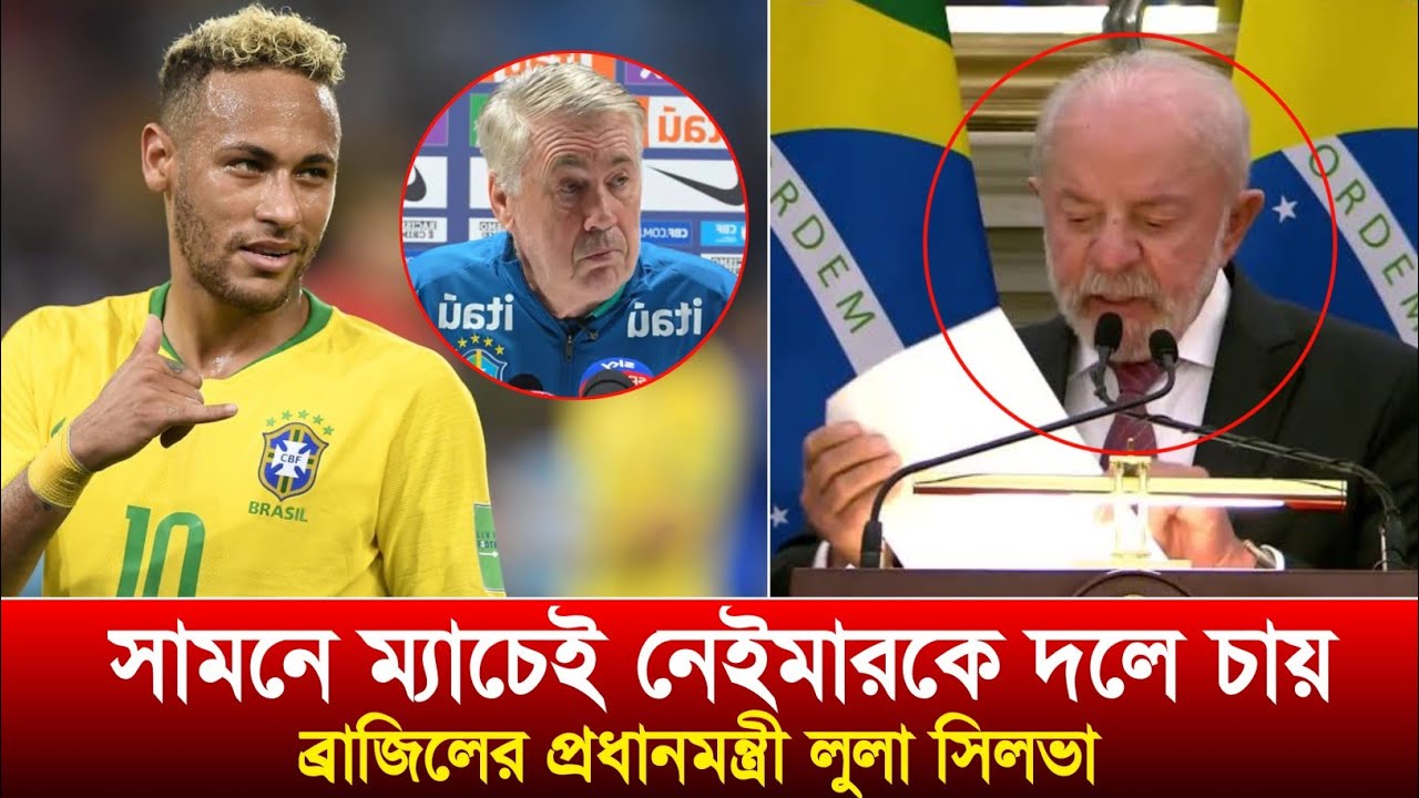 নেইমারকে নিয়ে এবার মুখ খুললেন ব্রাজিলের প্রধানমন্ত্রী লুলা দা সিলভা || সামনে ম্যাচেই ফিরছে দলে!! 