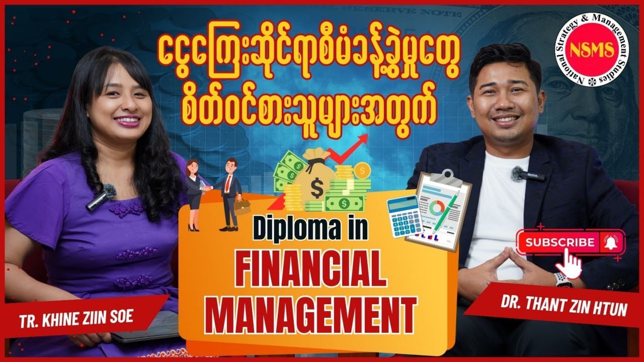 ငွေကြေးဆိုင်ရာစီမံခန့်ခွဲမှုတွေစိတ်ဝင်စားသူများအတွက်