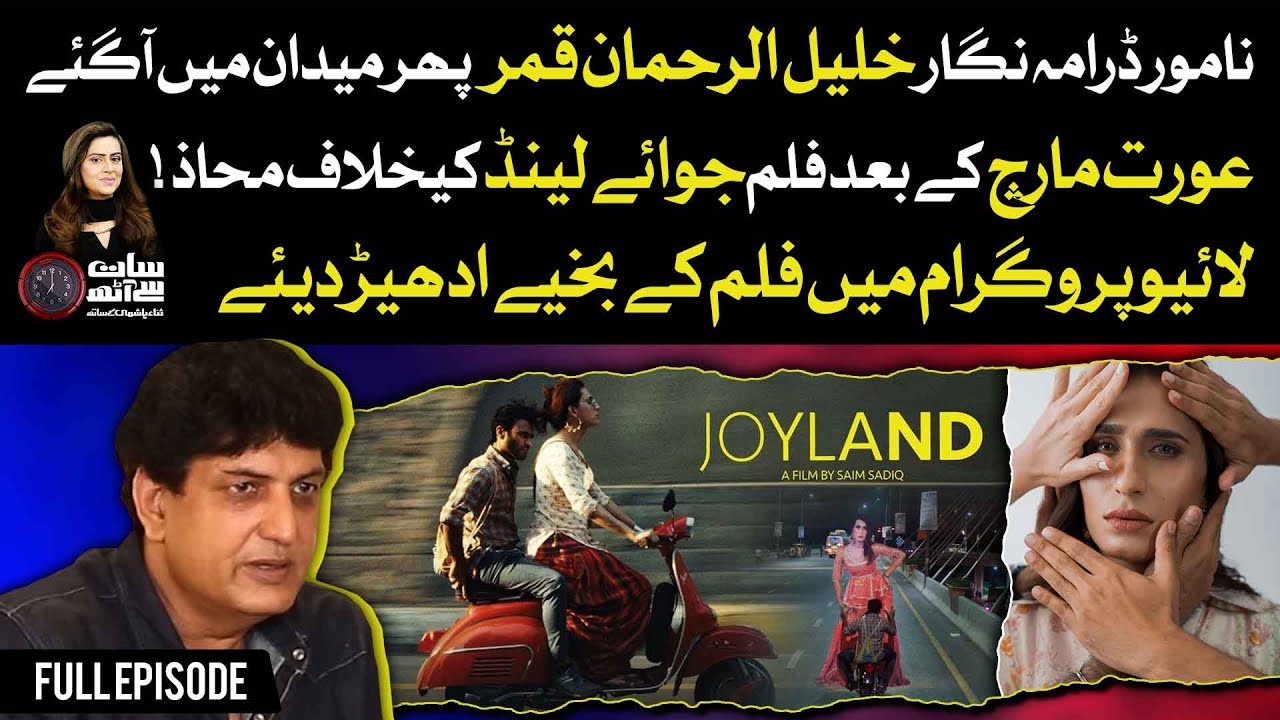 Why Joyland Movie Banned? | Khalil ur Rehman Qamar Angry Talk | 7 Se 8 Sana Hashmi Kay Sath