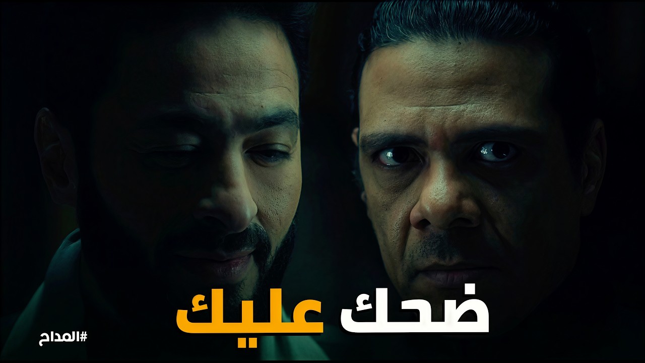 المداح اسطورة النهاية | صدمة مـــوت لما عرف ان قزح ضحك عليه