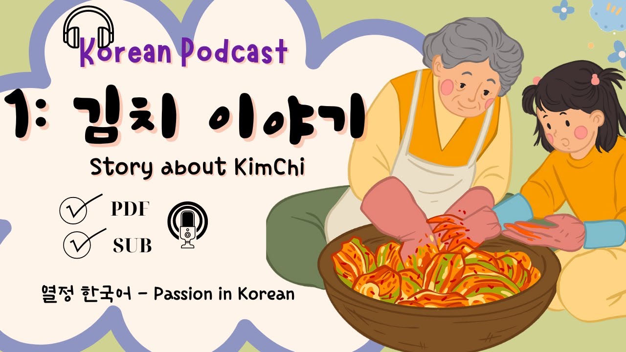 (SUB/PDF) Корейский подкаст для начинающих №1 — 김치 이야기 (История о Ким Чи)