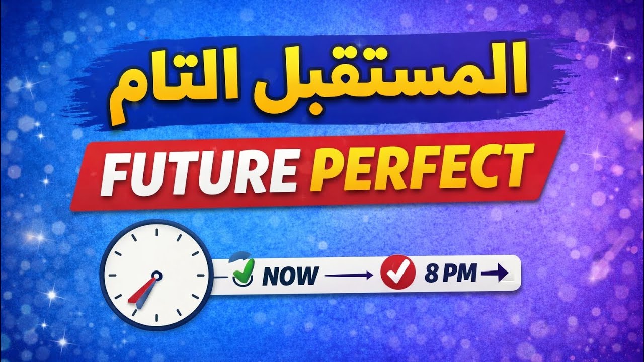 المستقبل التام  | Future Perfect شرح مبسّط مع أمثلة