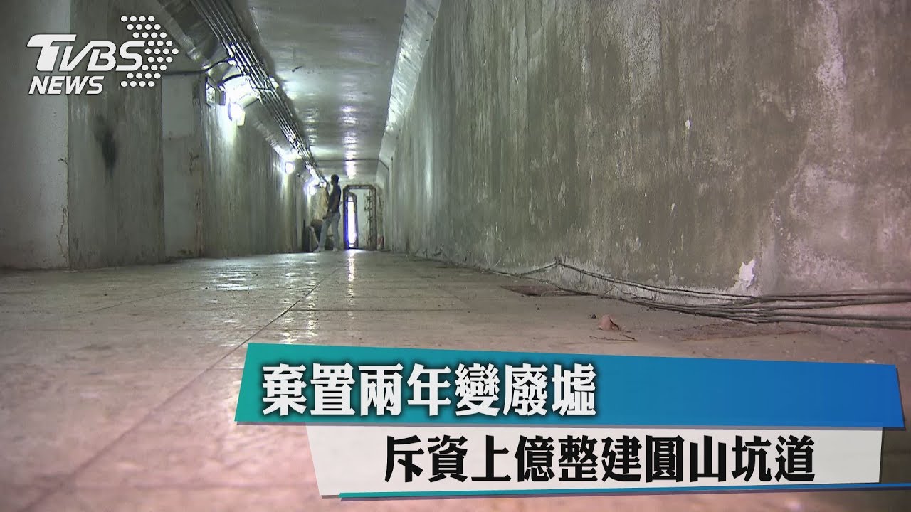 斥資上億整建圓山坑道　棄置兩年變廢墟