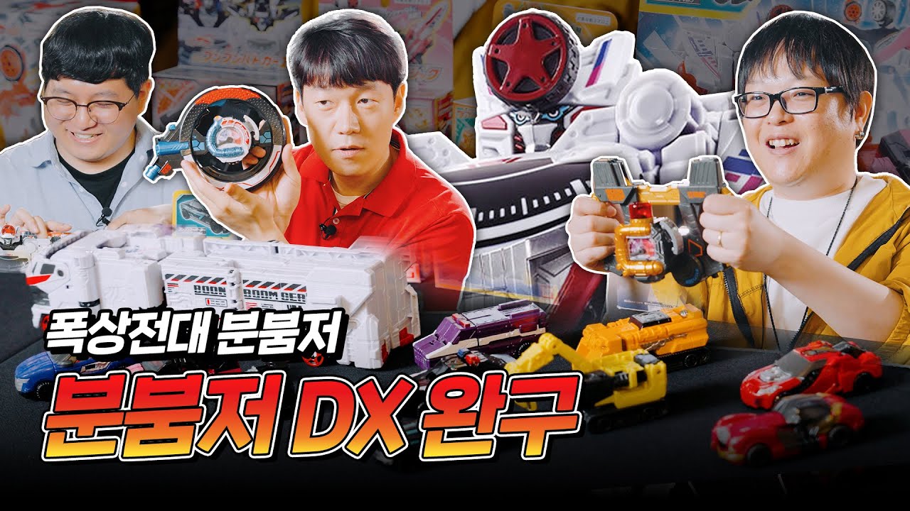 🚗 폭상전대 분붐저 완구 폭상적으로 즐기는 법! 나리키리부터 로봇합체까지!