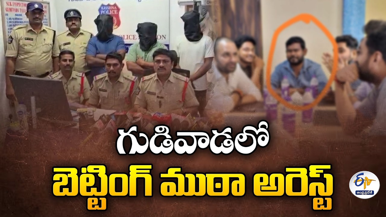 గుడివాడలో క్రికెట్ బెట్టింగ్ గుట్టురట్టు | Cricket Betting Racket Busted in Gudivada