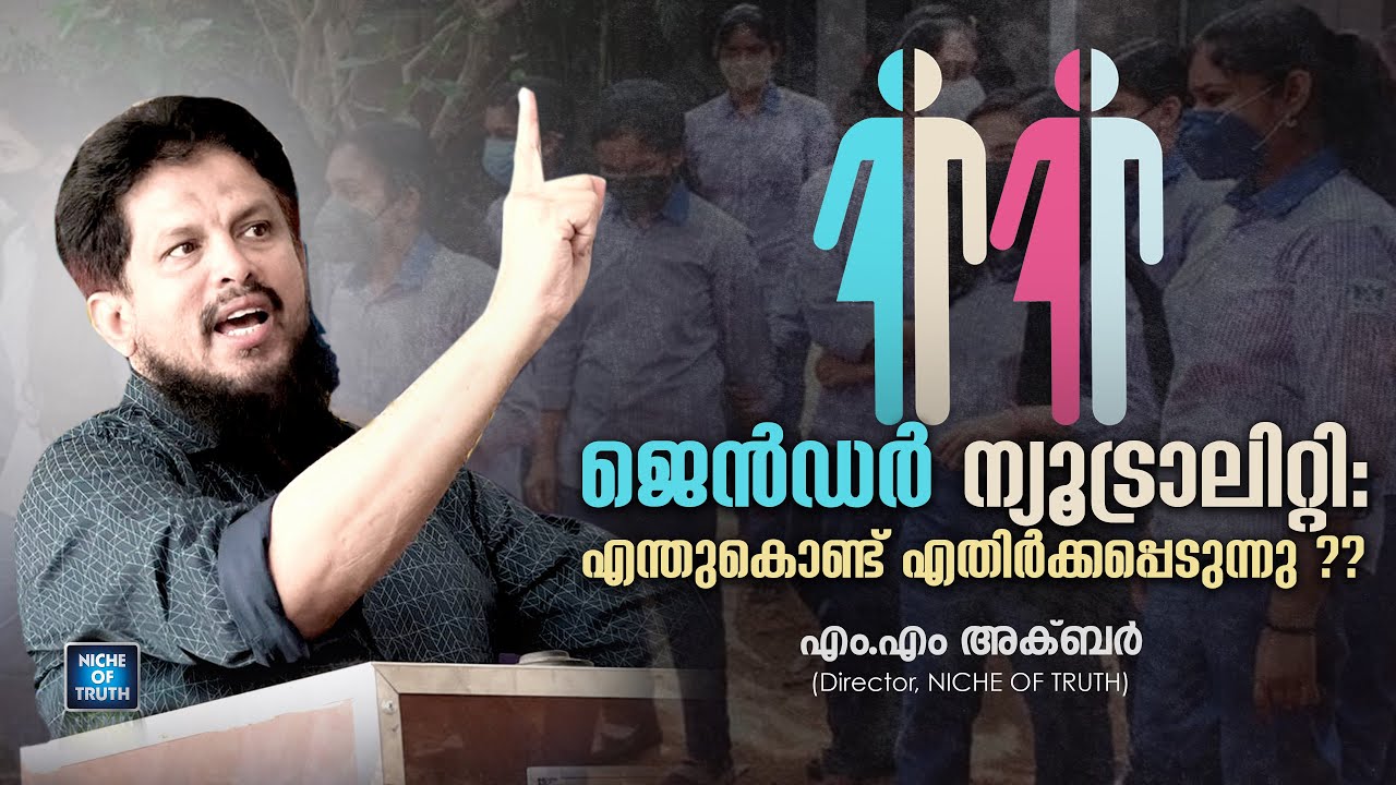 ജെൻഡർ ന്യൂട്രാലിറ്റി: എന്തുകൊണ്ട് എതിർക്കപ്പെടുന്നു? Gender-Neutrality; Why is it opposed? MM Akbar