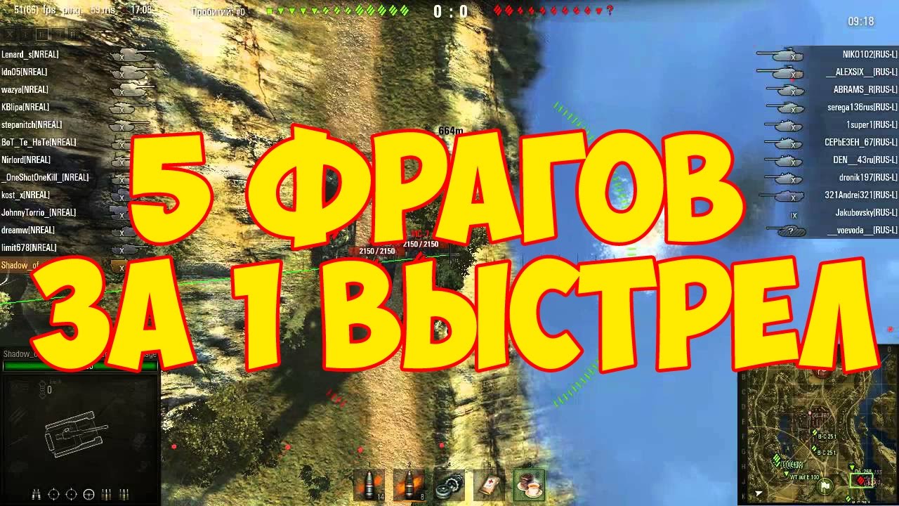 5 фрагов за 1 выстрел! Глобальная карта.