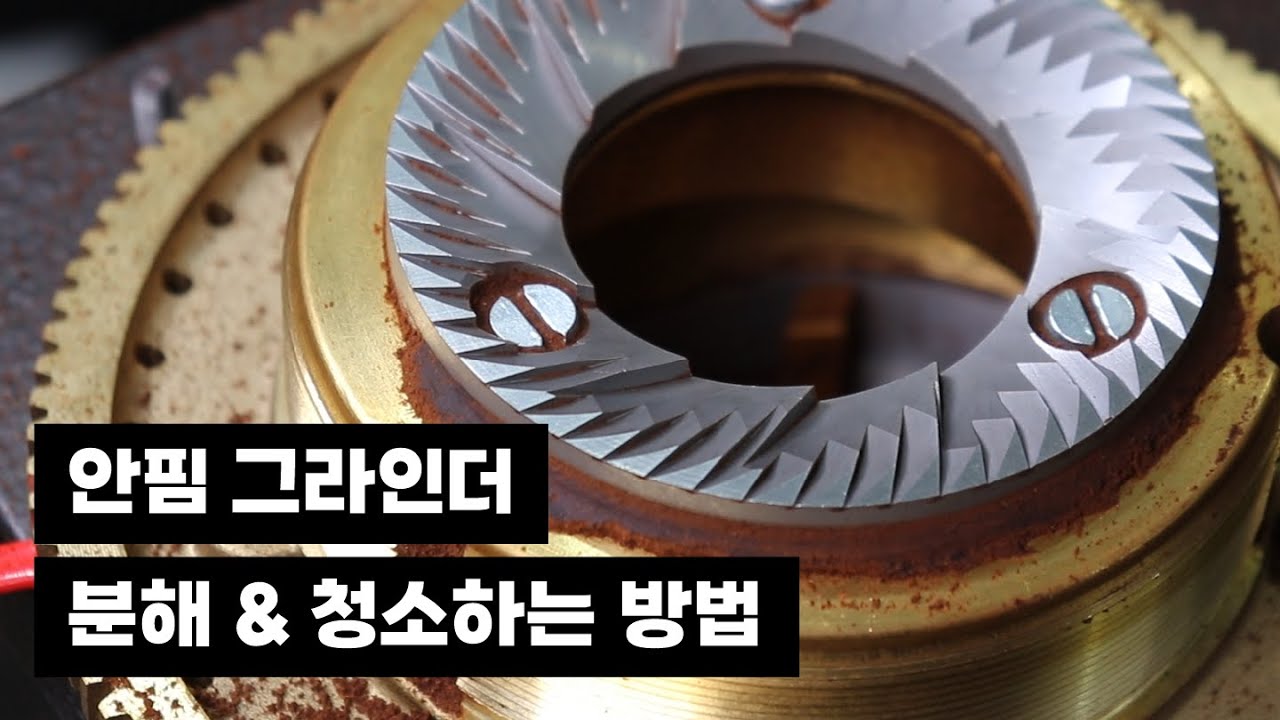안핌 그라인더 청소하는 방법 | 커피 그라인더 분해 청소