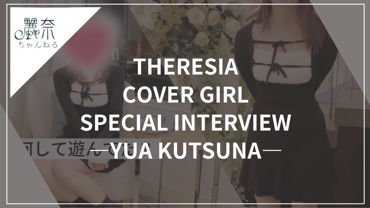 THERESIA COVER GIRL「YUA KUTSUNA」(Feb. 2026)