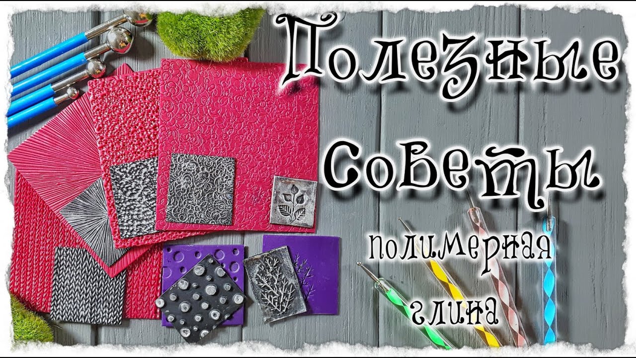 Полимерная глина. Полезные советы. Текстурные коврики