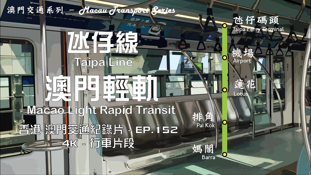 澳門輕軌氹仔線由氹仔碼頭往媽閣全程行車片段 | Full Journey on MLRT Taipa Line From Taipa Ferry Terminal to Barra