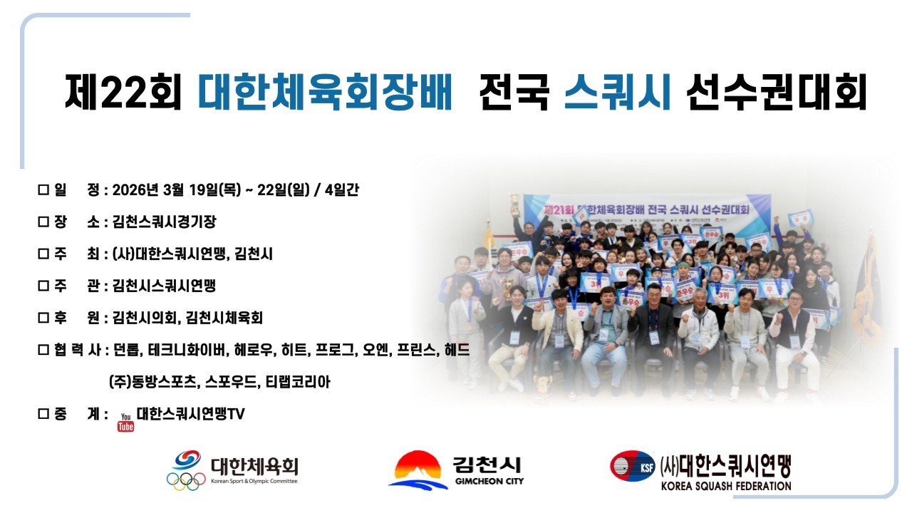 [B코트 2일차] 2026 제22회 대한체육회장배 전국 스쿼시 선수권대회