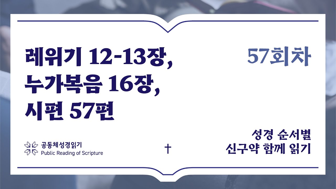신구약 함께 읽기_2월 26일_57일차 (레 12-13, 눅 16, 시 57)