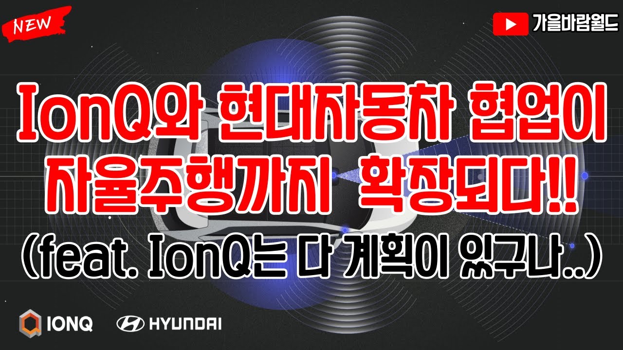 IonQ 아이온큐와 현대자동차 협업이 자율주행까지 확장되다!! (feat. IonQ는 다 계획이 있구나?)