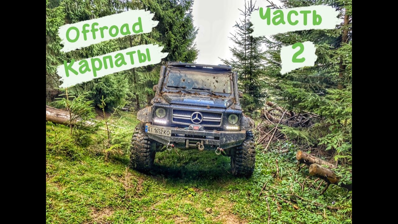 Не предсказуемые Карпаты и четыре Джипа!!!