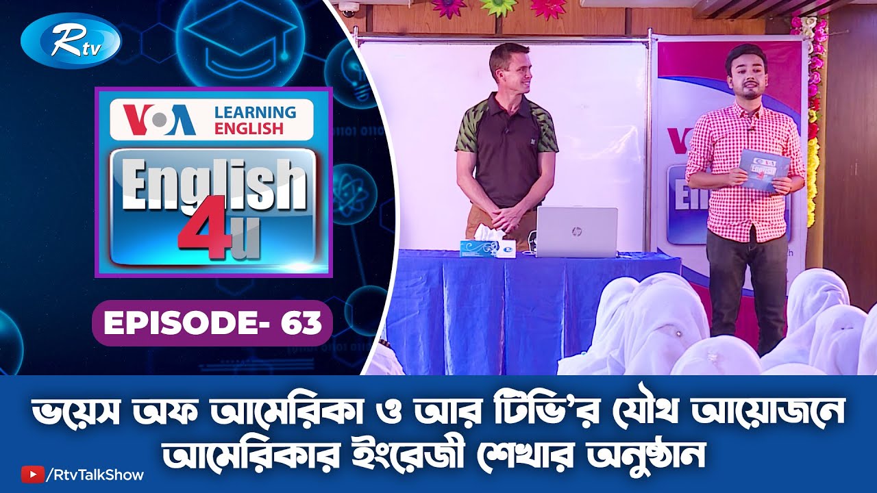 ENGLISH 4U | ইংরেজী শেখার অনুষ্ঠান | Bright School & College, Doniya | Ep- 63
