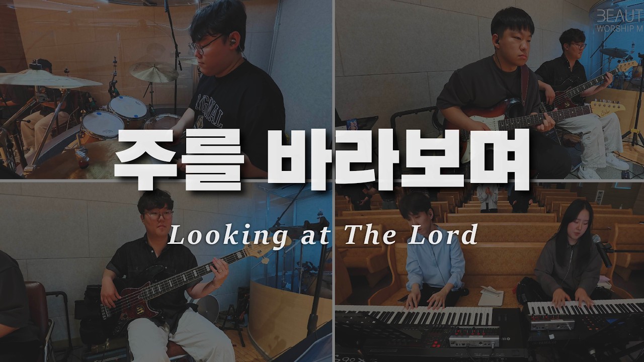 주를 바라보며 + 주 찬양하리라