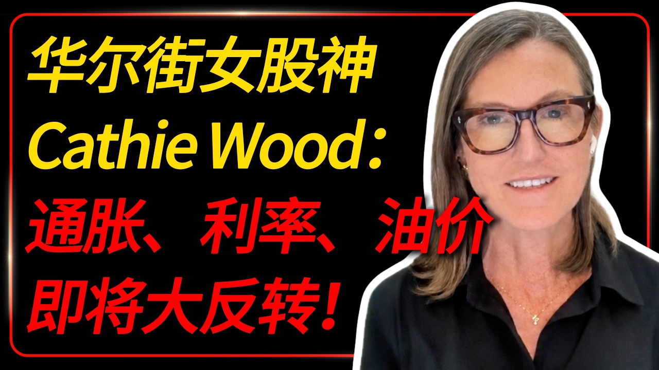 木头姐：全球经济正在迎来史诗级巨变！