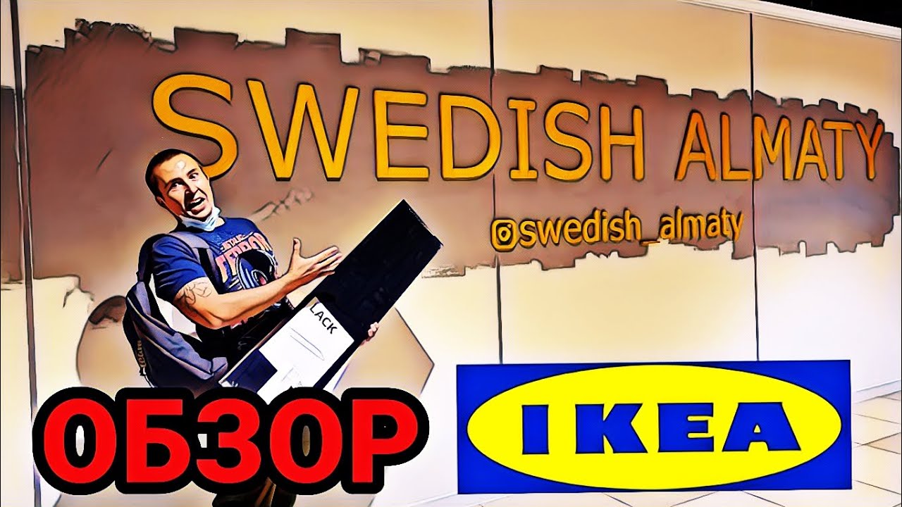 Cамый большой магазин IKEA (ИКЕА) в Алматы / Swedish Almaty.