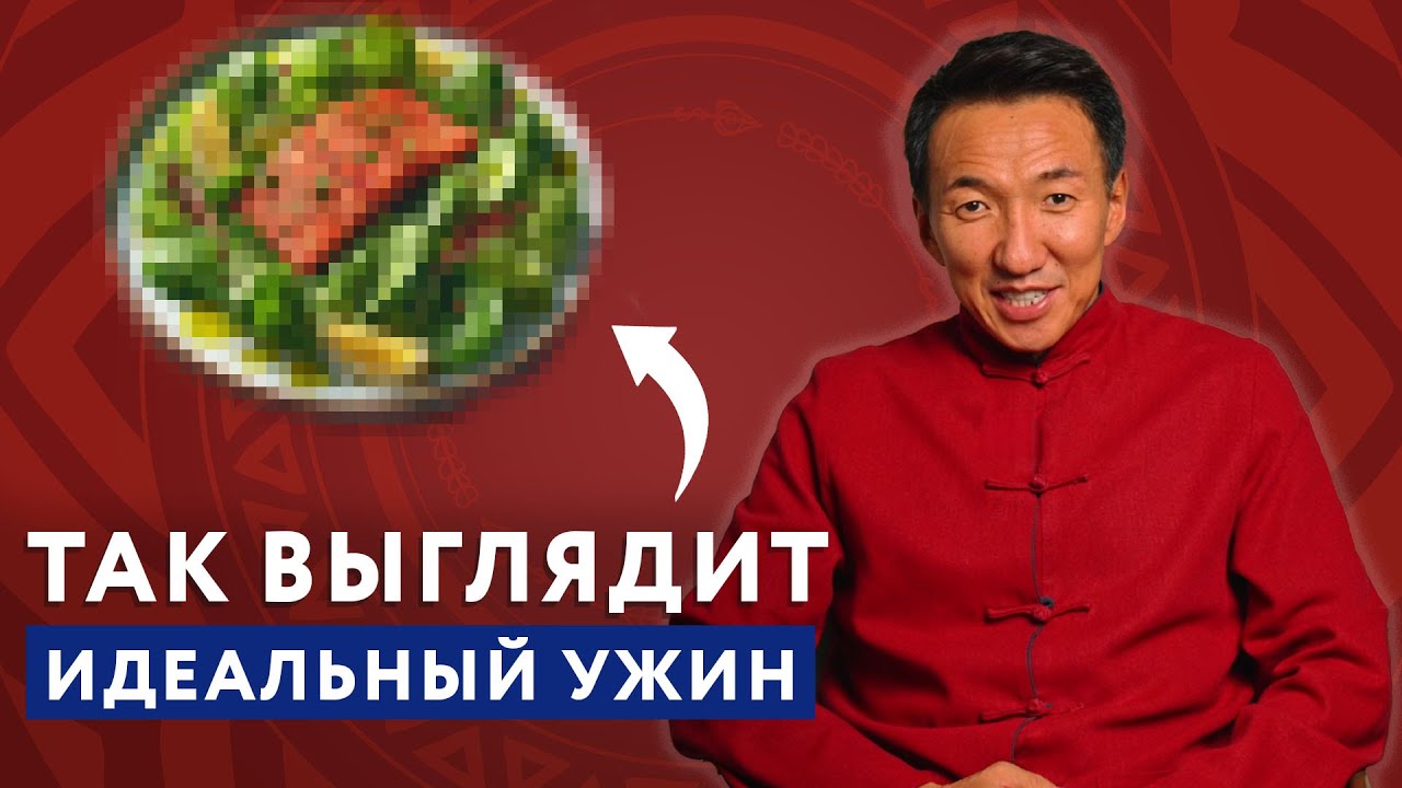 Как выглядит ПРАВИЛЬНЫЙ УЖИН? От врача тибетской медицины! #докторжимба