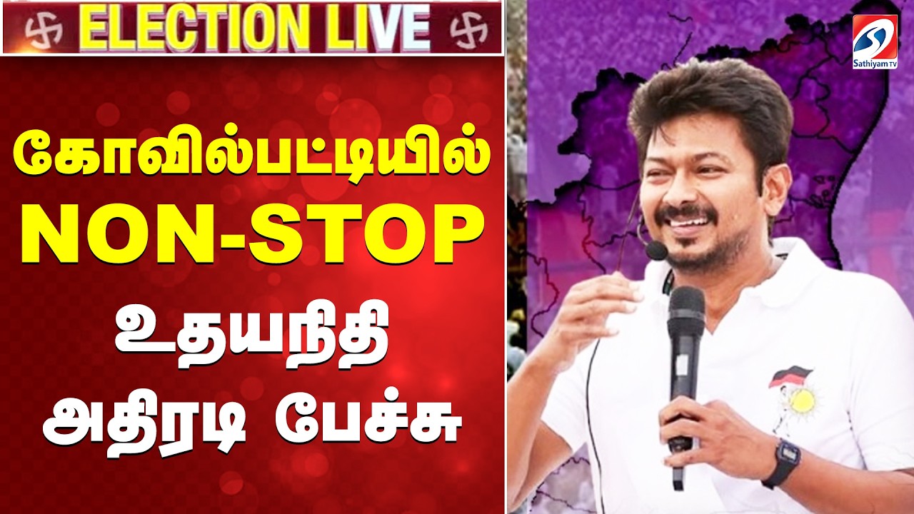 🔴LIVE:  கோவில்பட்டியில் NON-STOP - உதயநிதி அதிரடி பேச்சு| Udhayanidhi Stalin | DMK | Kovilpatti |
