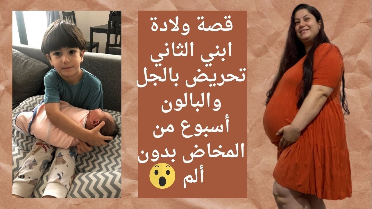 قصة ولادة ابني الثاني تحريض بالجل والبالون وأسبوع من المخاض بدون ألم