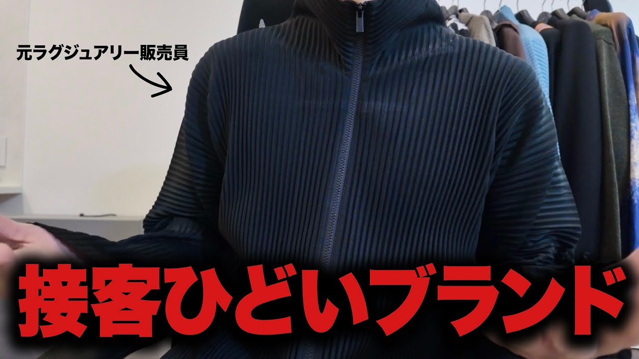 元ハイブランド販売員が語る！接客がひどいブランド！