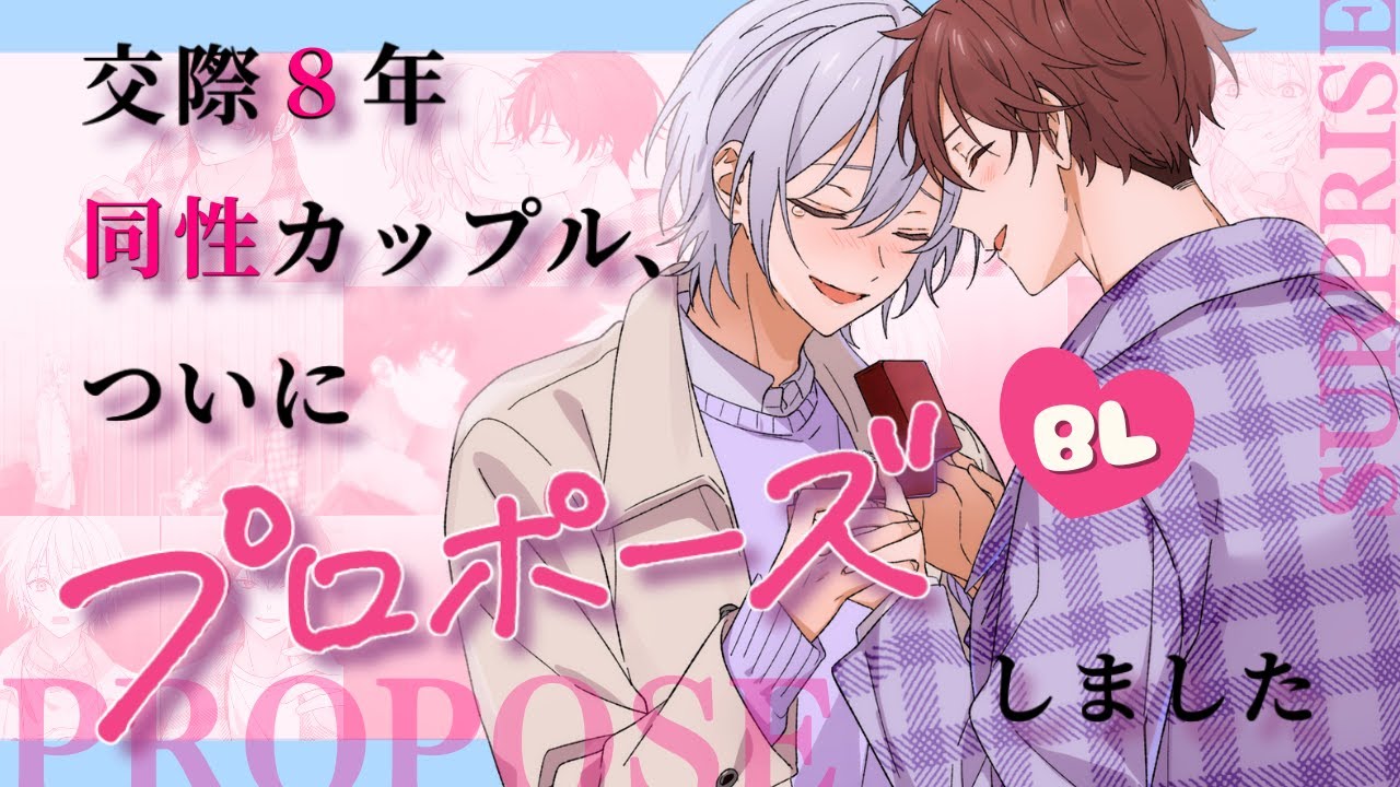 【BLアニメ】年上彼氏の誕生日にプロポーズしました【女性向け】