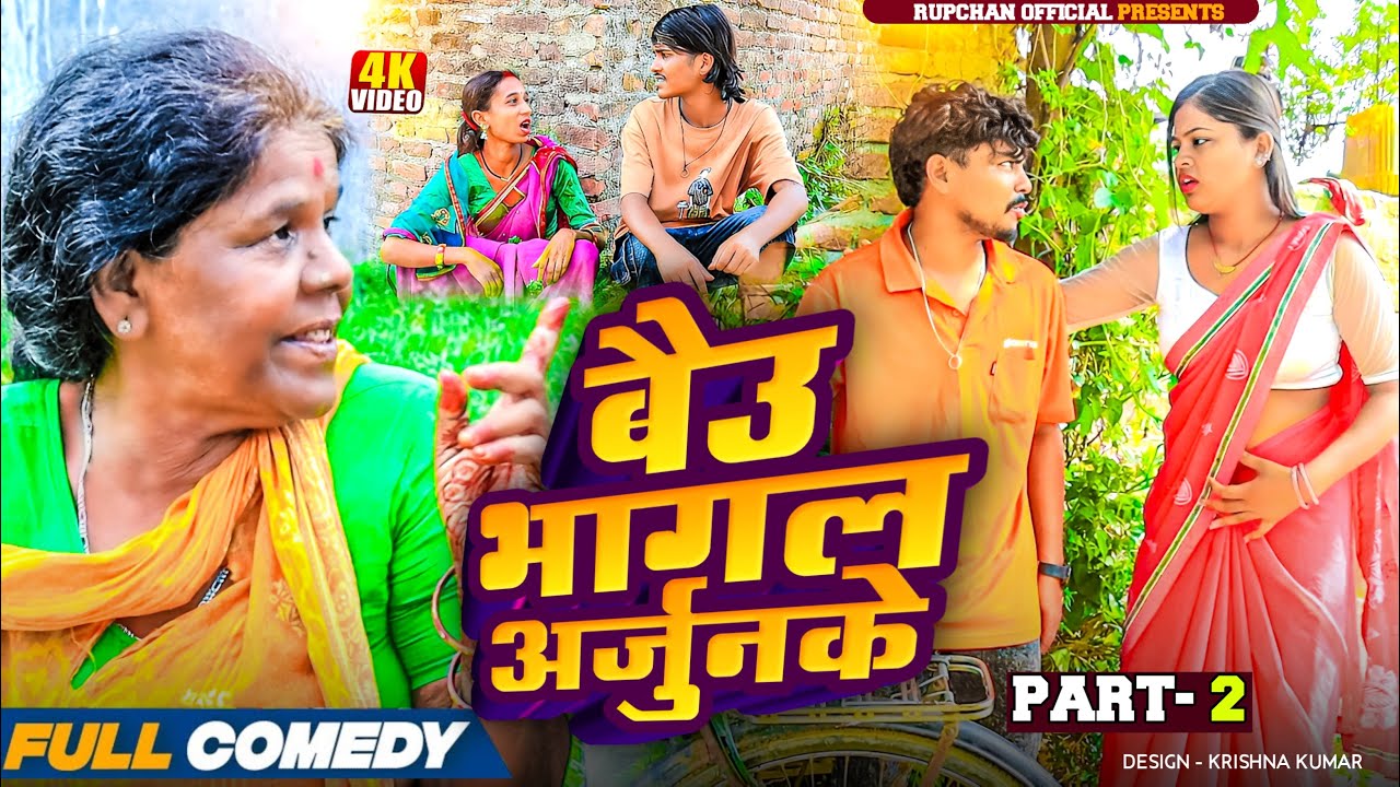 बैउ भागल अर्जुनकेpart 2||New Maithili Video|| rupchan lovely Arjun Damru chamki Maithili comedy 2025
