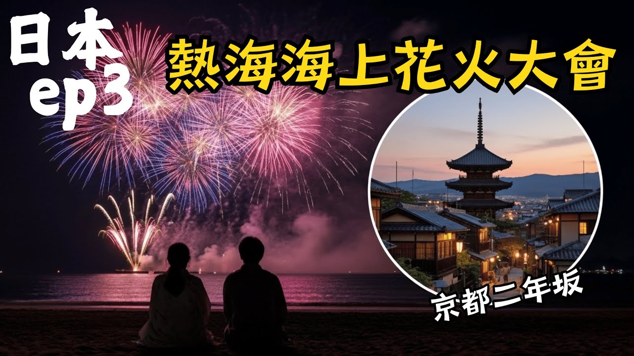 【日本ep.3】熱海煙火大會太美了！京都二年坂！八坂神社！