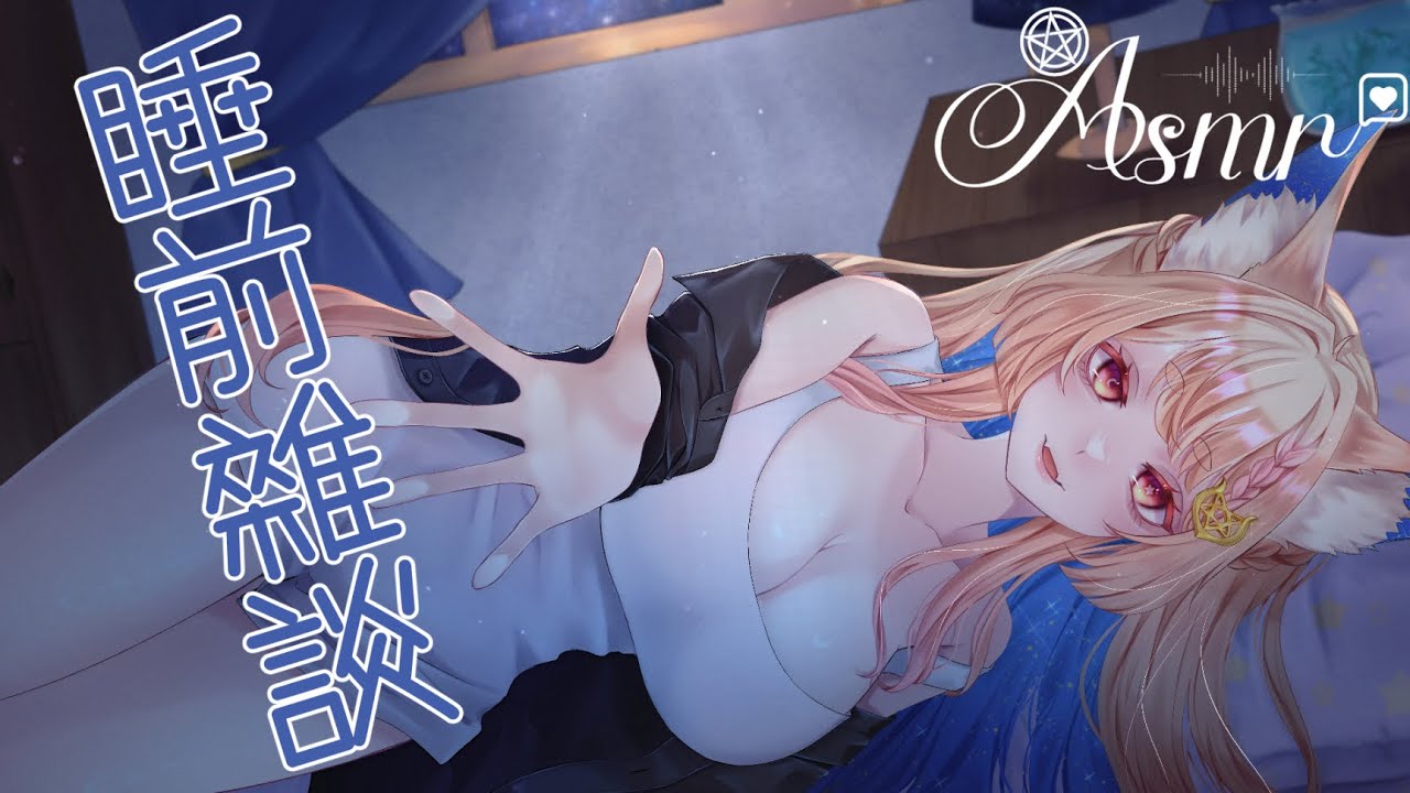 ASMR｜睡前漫聊❤️你的夜晚我來點亮｜輕柔安撫雙耳｜【KU100／黑3DIO】