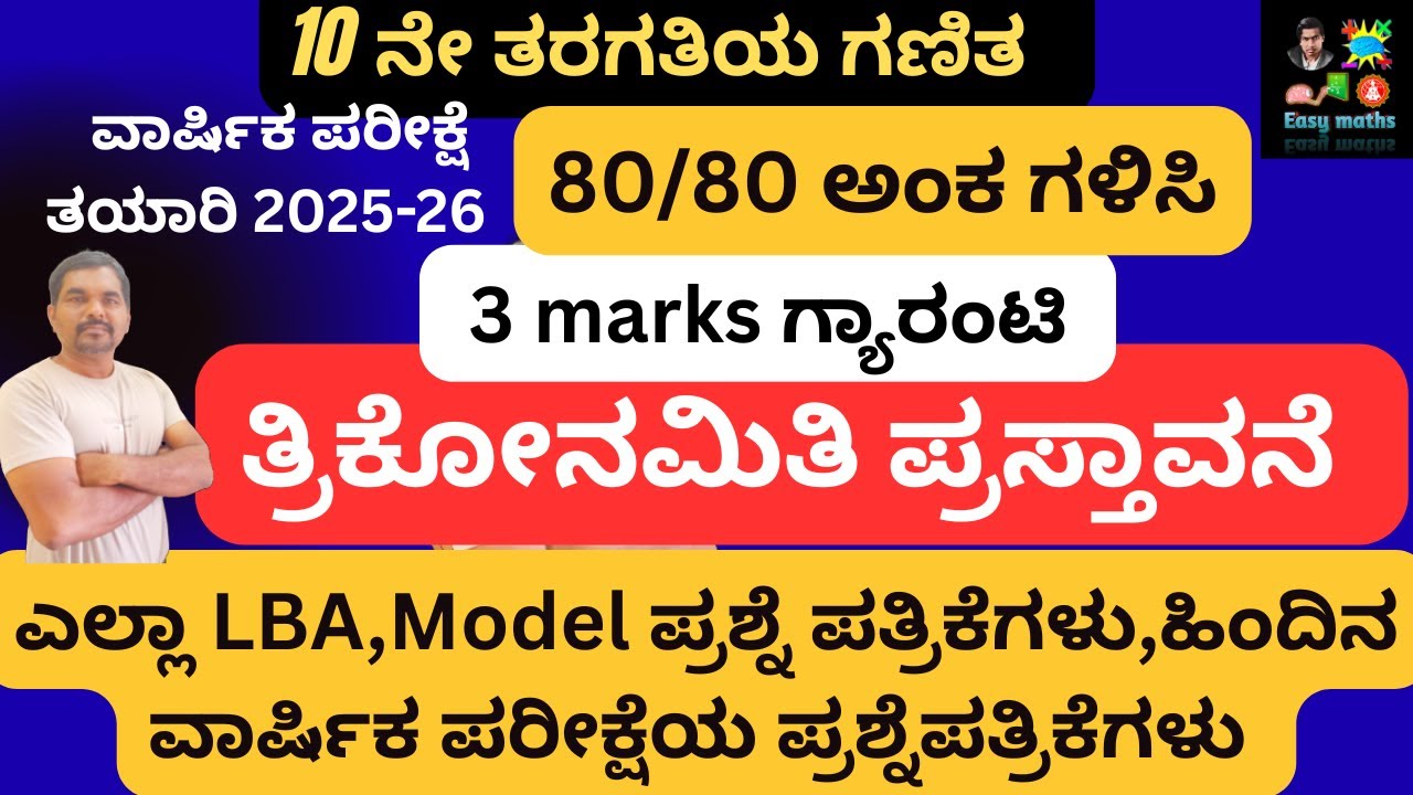 80/80 ಅಂಕಗಳನ್ನು ಗಳಿಸಿ/LBA//ತ್ರಿಕೋನಮಿತಿ ಪ್ರಸ್ತಾವನೆ/LBA, ಮಾದರಿ ಪ್ರಶ್ನೆ ಪತ್ರಿಕೆಗಳು, ಹಿಂದಿನ  ವಾರ್ಷಿಕ ಪರೀ