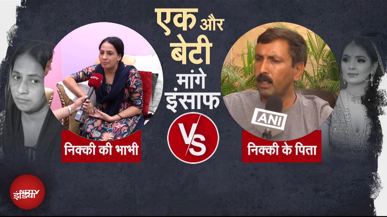 Greater Noida Dowry Case: Nikki Bhati के परिवार से मिलने कौन आया? निक्की को इंसाफ कब मिलेगा?
