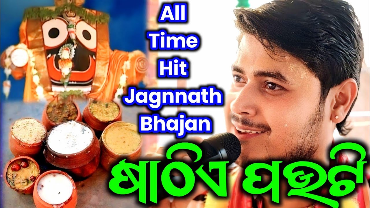 Sathiye Pauti - ଷାଠିଏ ପଉଟି / Nam Sor / All Time Hit Jagnnath Bhajan / Dolamani Maharana Kirtan