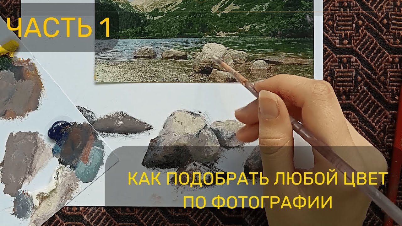 Как подобрать любой цвет по фотографии. Часть 1. Прописываем камни. Уроки живописи маслом и акрилом.