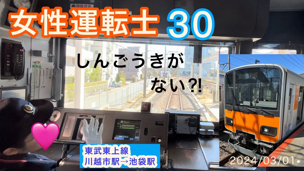 [前面展望30］首都圏私鉄版　東武鉄道　東上線　川越市駅→池袋駅　Cabview Japanrail 30  Tobu Tojo Line  Kawagoeshi→Ikebukuro
