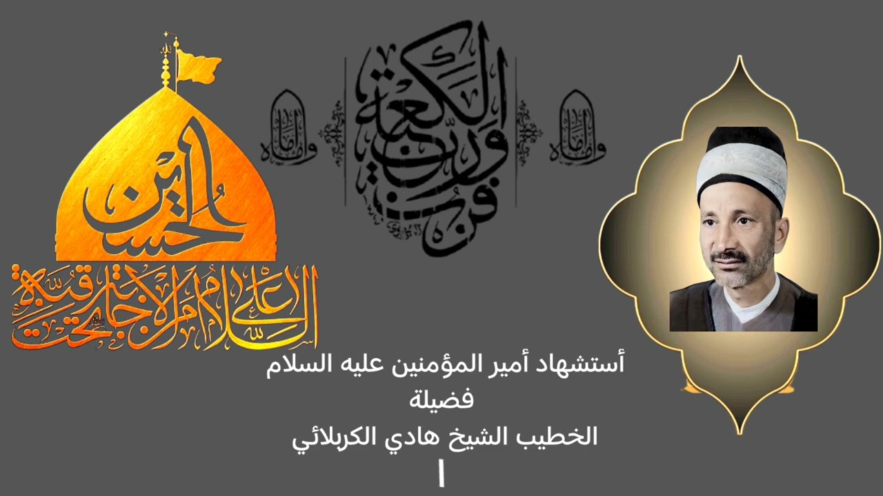 الشيخ هادي الكربلائي أستشهاد أمير المؤمنين عليه السلام.   (١)
