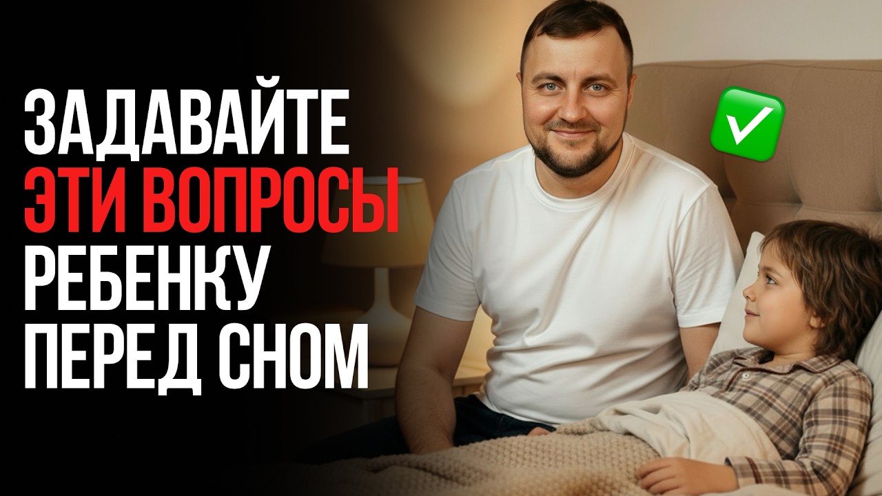 ЭТИ вопросы нужно задавать каждому ребенку ПЕРЕД СНОМ
